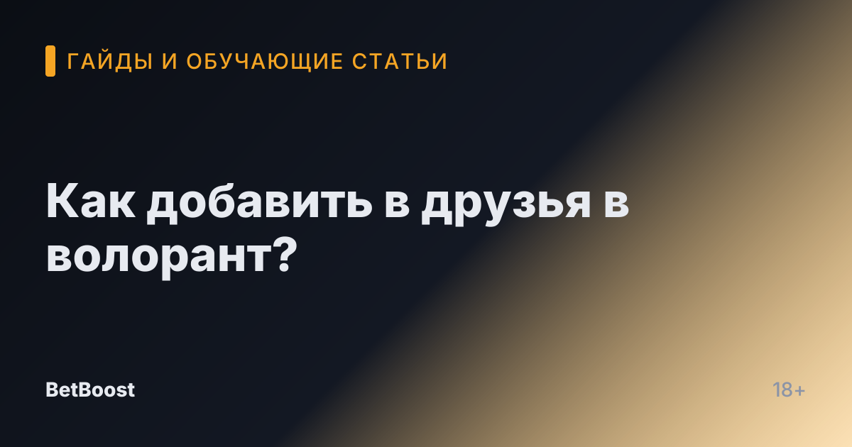 Как добавить в друзья в волорант?