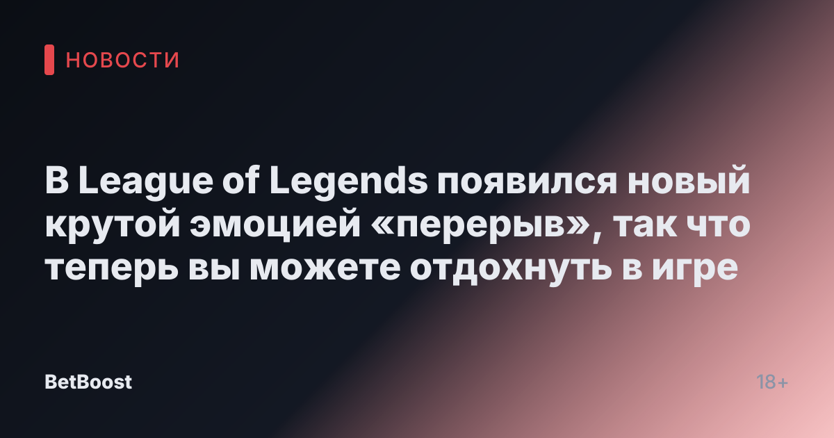 В League of Legends появился новый крутой эмоцией «перерыв», так что теперь вы можете отдохнуть в игре