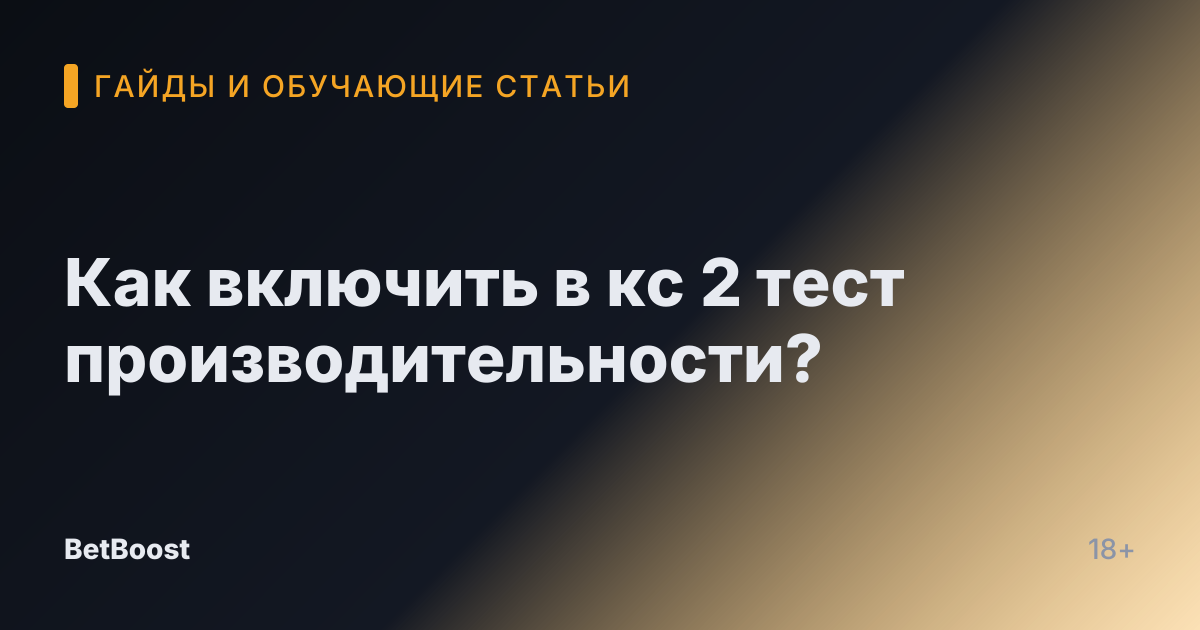 Как включить в кс 2 тест производительности?
