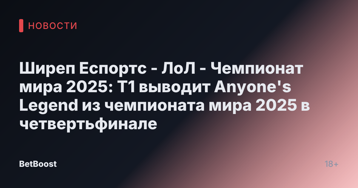 Ширеп Еспортс - ЛоЛ - Чемпионат мира 2025: T1 выводит Anyone's Legend из чемпионата мира 2025 в четвертьфинале