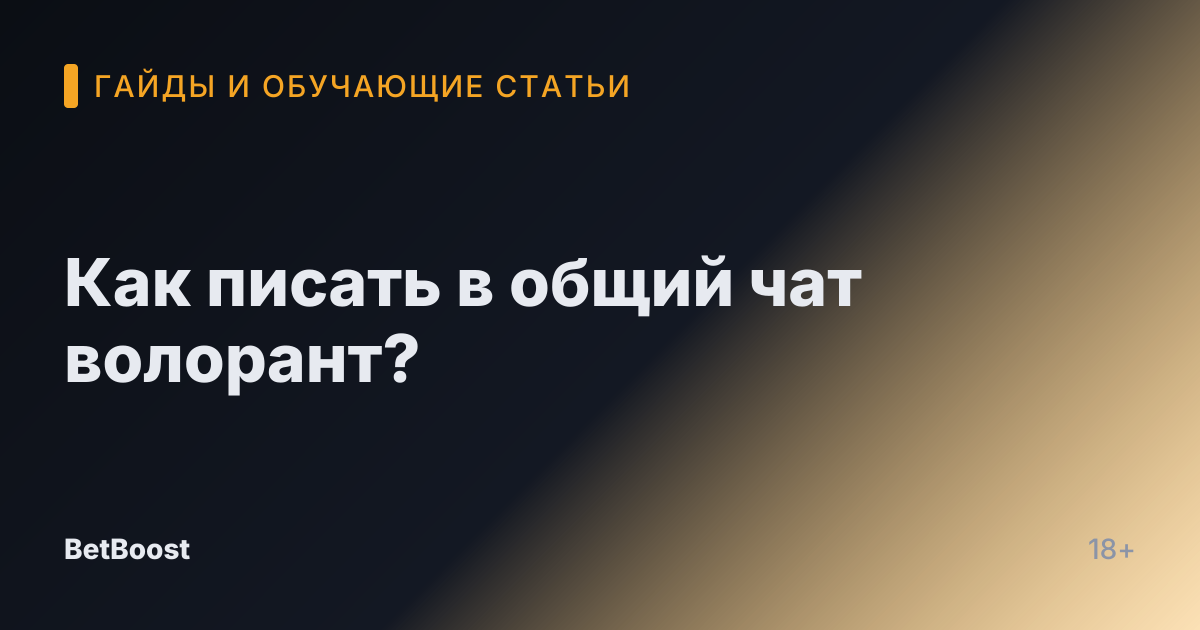 Как писать в общий чат волорант?