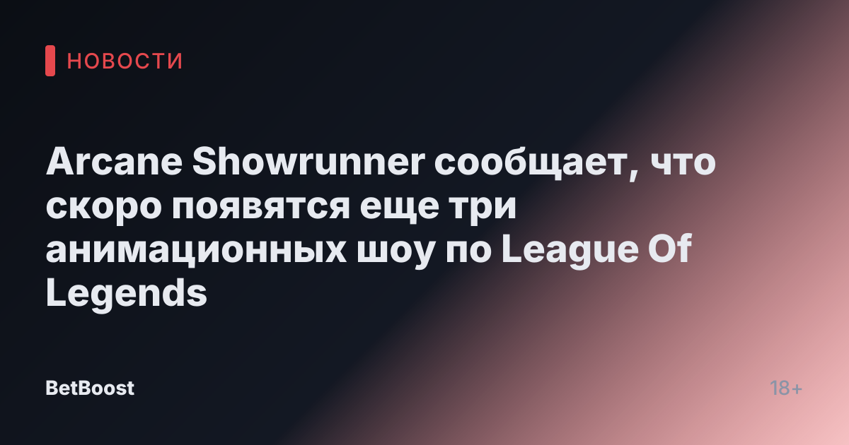 Arcane Showrunner сообщает, что скоро появятся еще три анимационных шоу по League Of Legends