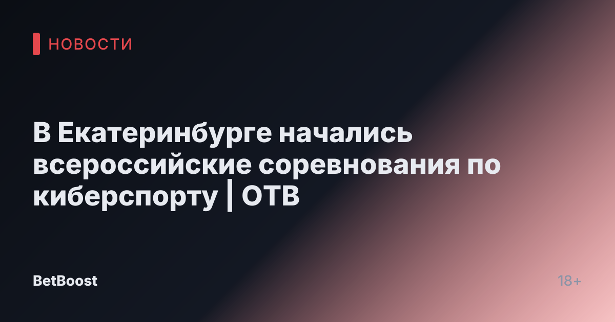 В Екатеринбурге начались всероссийские соревнования по киберспорту | ОТВ