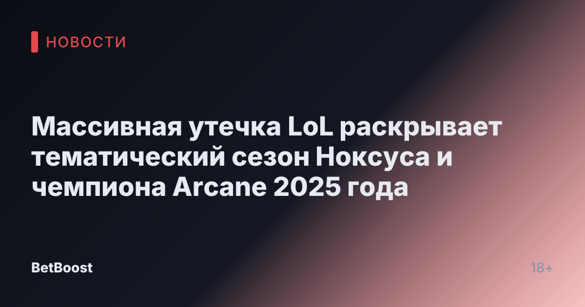 Массивная утечка LoL раскрывает тематический сезон Ноксуса и чемпиона Arcane 2025 года
