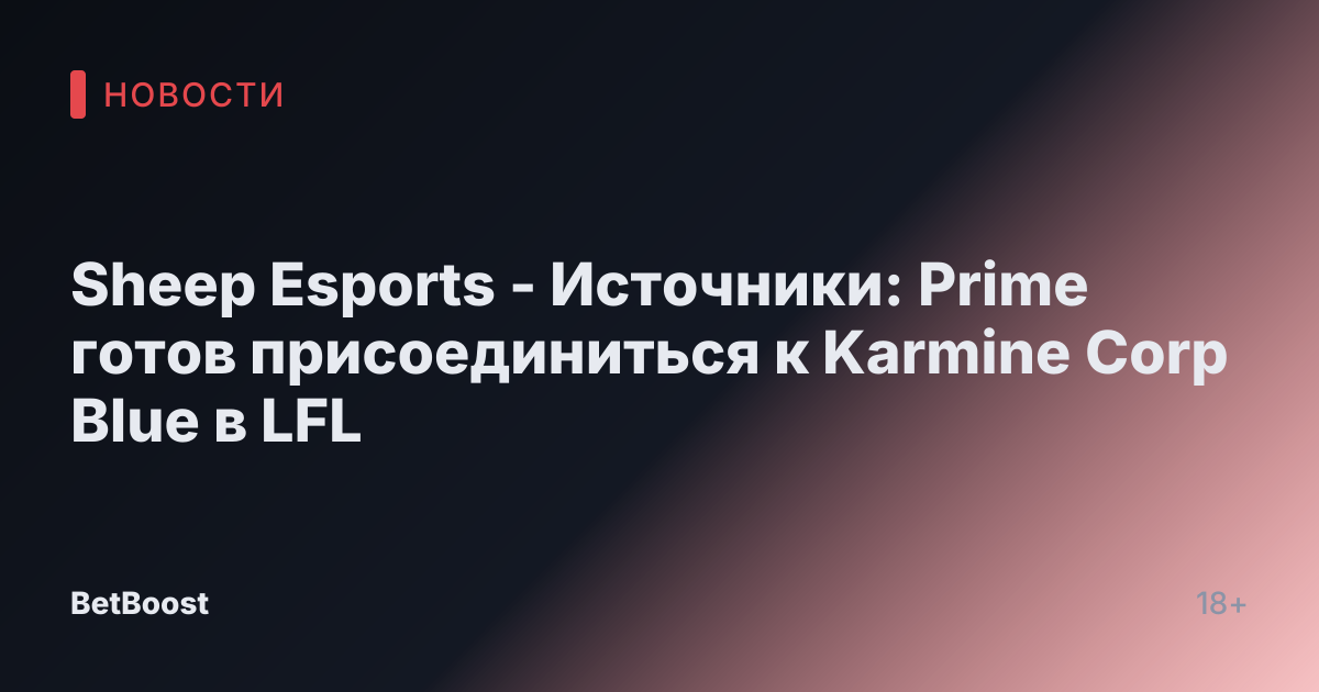 Sheep Esports - Источники: Prime готов присоединиться к Karmine Corp Blue в LFL
