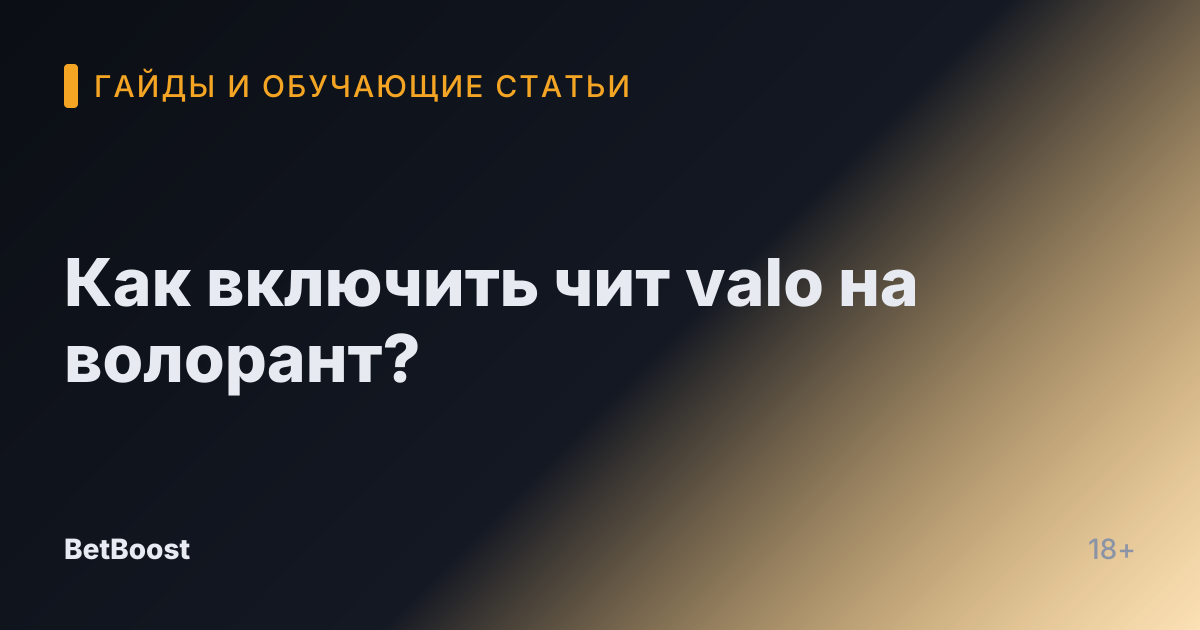 Как включить чит valo на волорант?