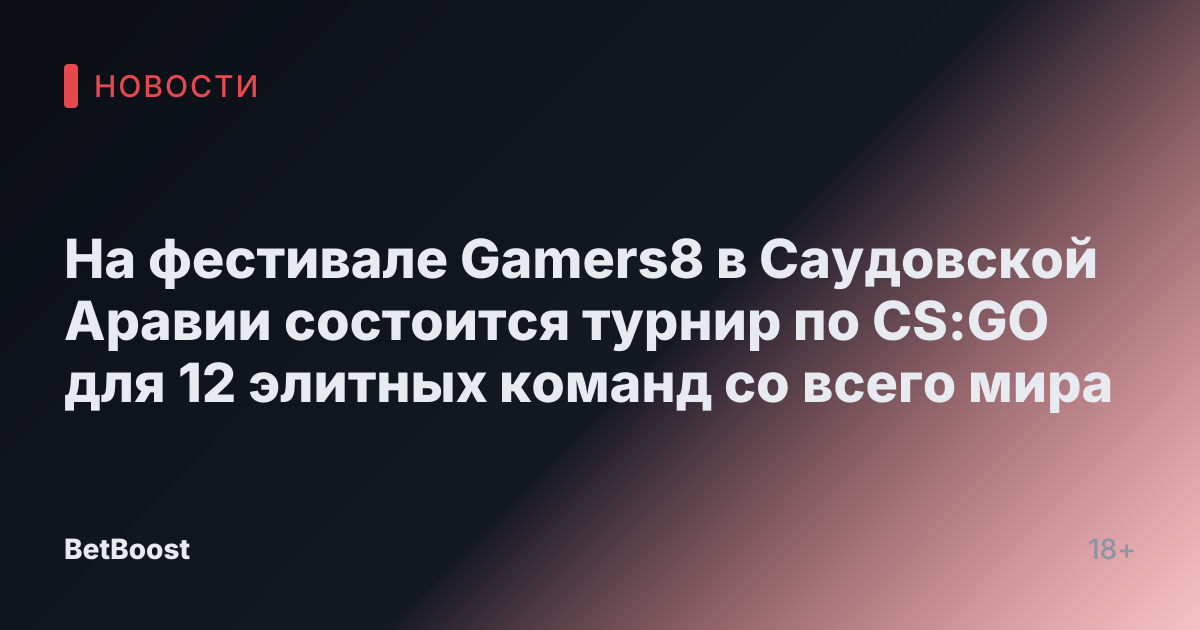 На фестивале Gamers8 в Саудовской Аравии состоится турнир по CS:GO для 12 элитных команд со всего мира