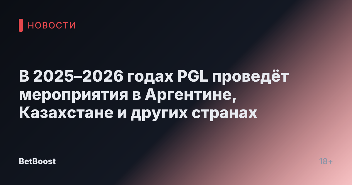 В 2025–2026 годах PGL проведёт мероприятия в Аргентине, Казахстане и других странах