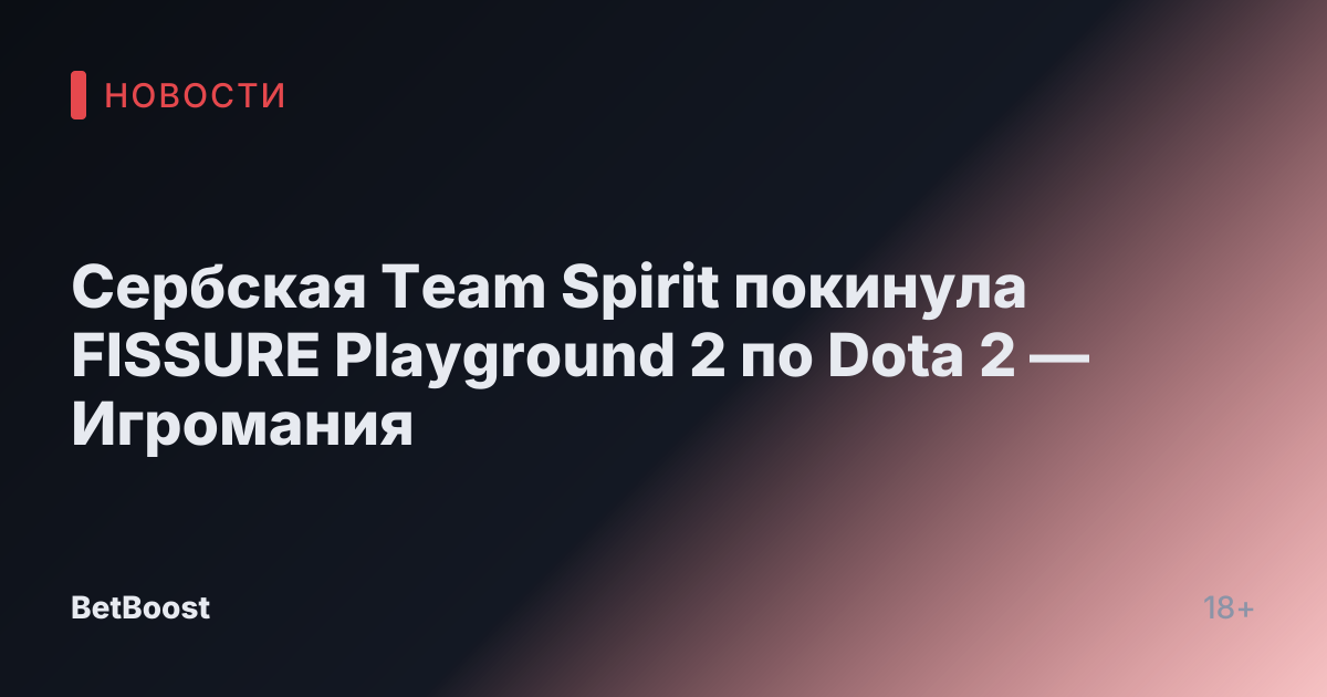 Сербская Team Spirit покинула FISSURE Playground 2 по Dota 2 — Игромания