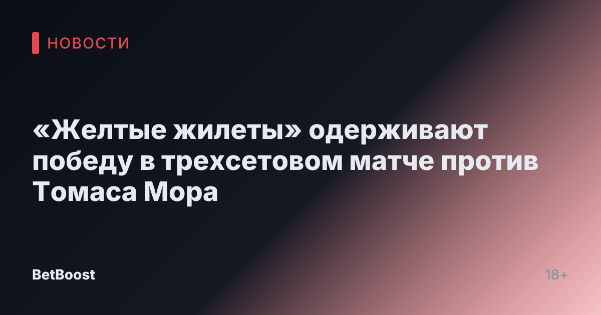 «Желтые жилеты» одерживают победу в трехсетовом матче против Томаса Мора