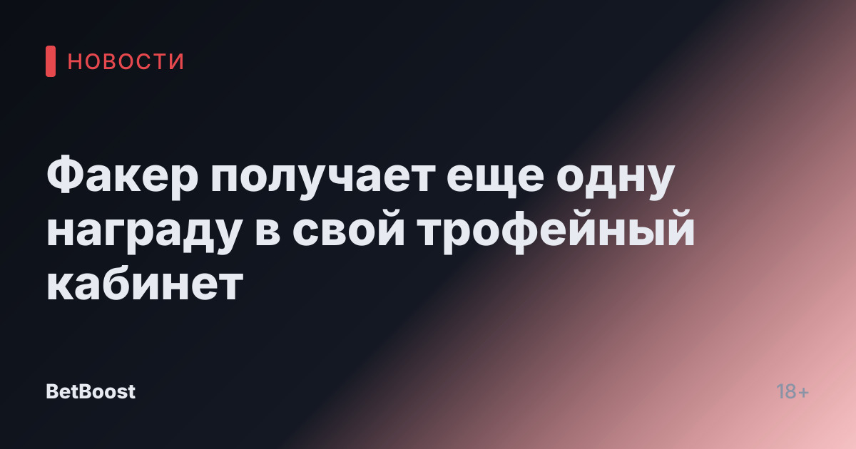 Факер получает еще одну награду в свой трофейный кабинет