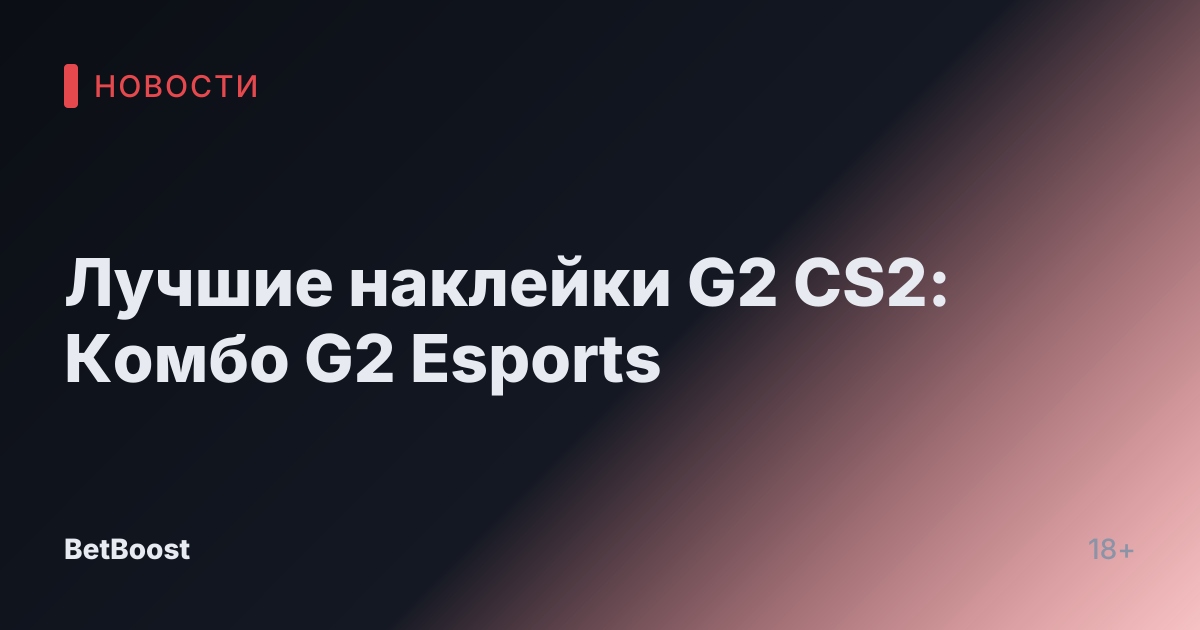 Лучшие наклейки G2 CS2: Комбо G2 Esports