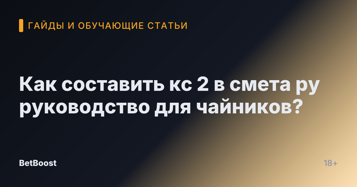 Как составить кс 2 в смета ру руководство для чайников?