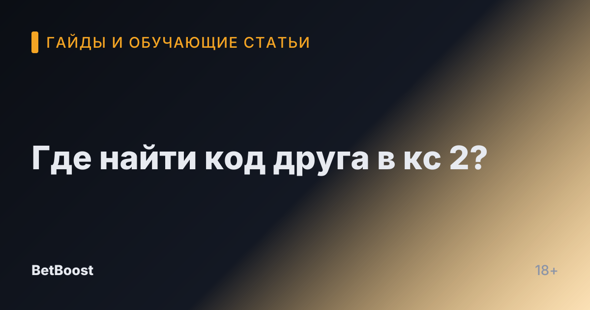 Где найти код друга в кс 2?