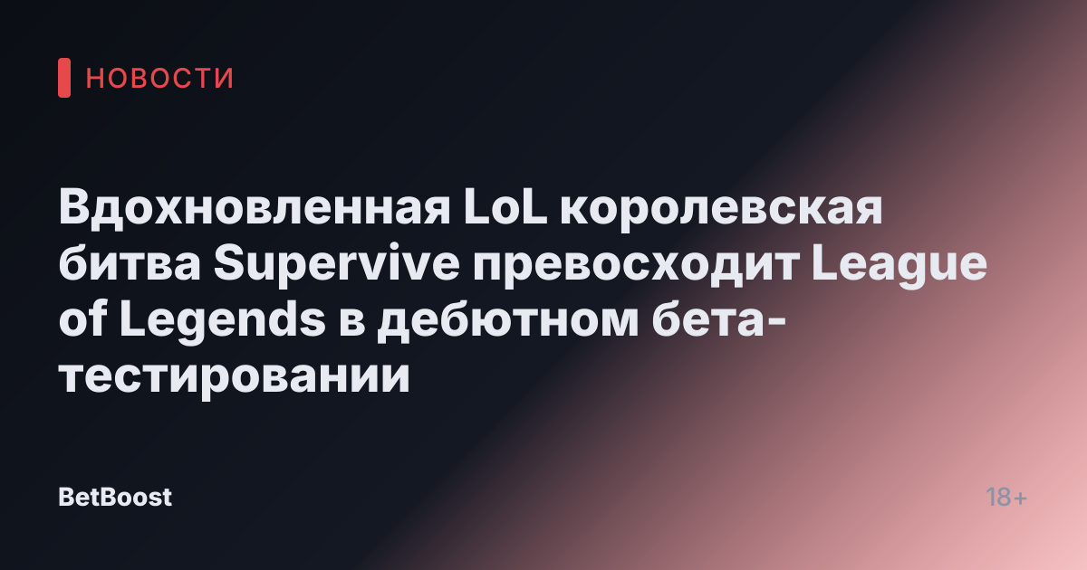 Вдохновленная LoL королевская битва Supervive превосходит League of Legends в дебютном бета-тестировании