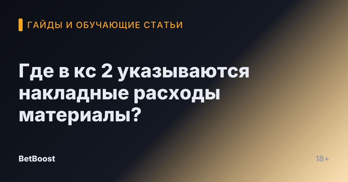 Где в кс 2 указываются накладные расходы материалы?