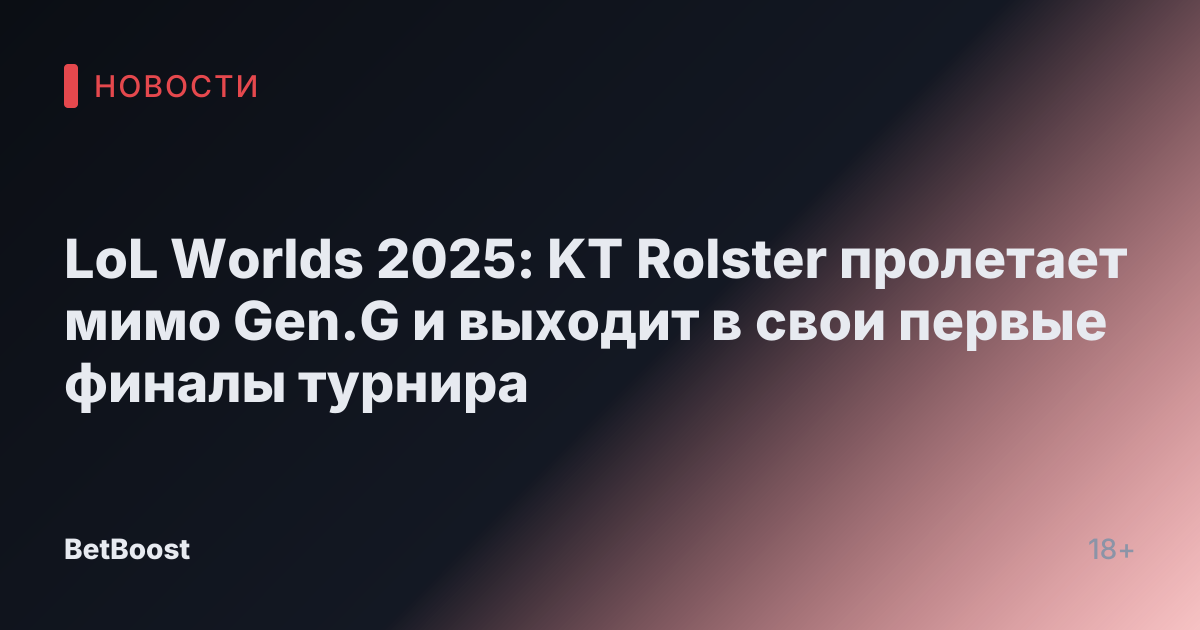 LoL Worlds 2025: KT Rolster пролетает мимо Gen.G и выходит в свои первые финалы турнира