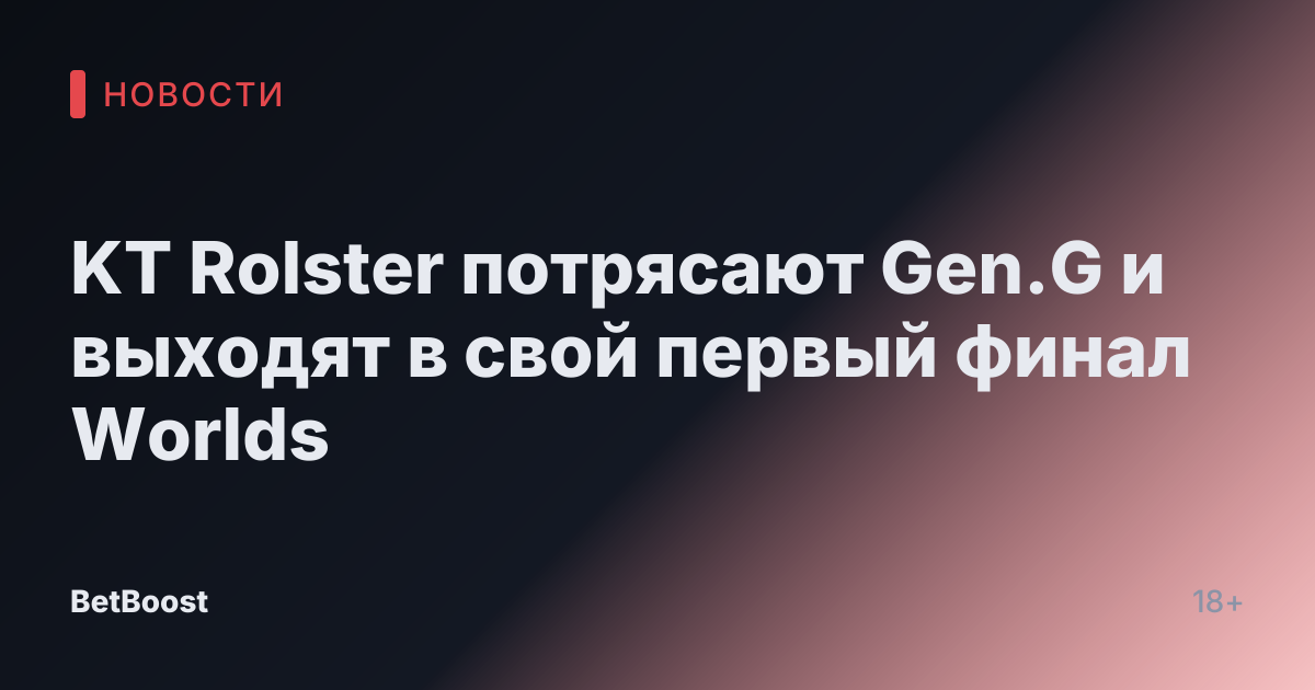 KT Rolster потрясают Gen.G и выходят в свой первый финал Worlds