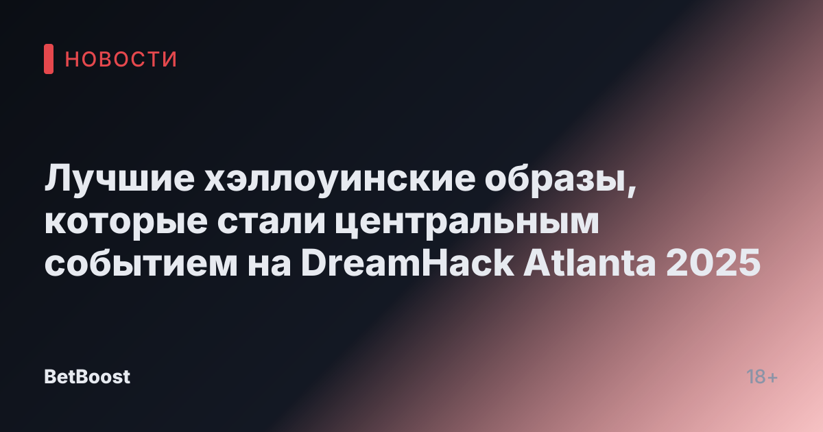 Лучшие хэллоуинские образы, которые стали центральным событием на DreamHack Atlanta 2025
