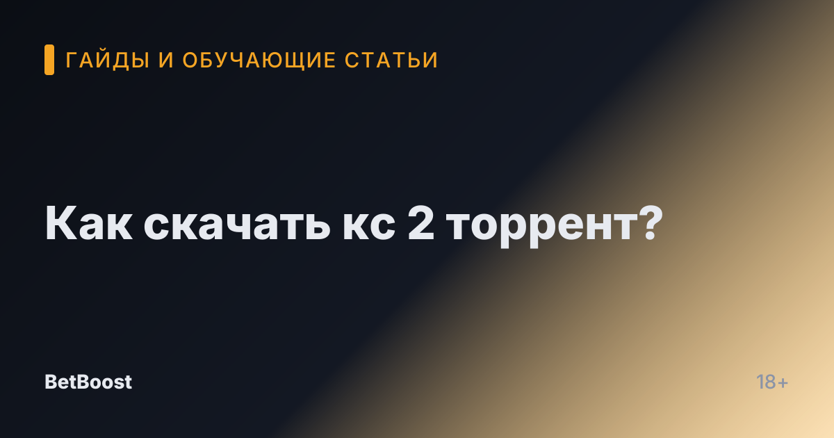 Как скачать кс 2 торрент?