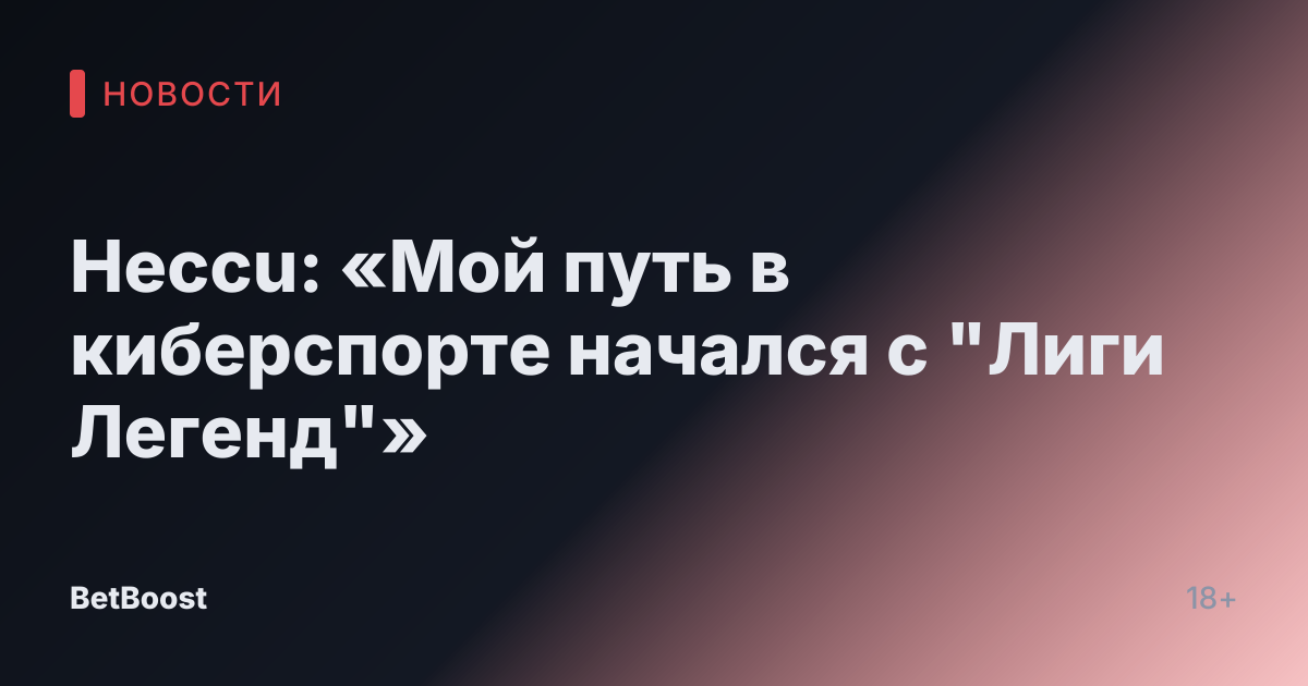 Heccu: «Мой путь в киберспорте начался с "Лиги Легенд"»