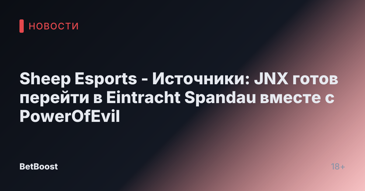 Sheep Esports - Источники: JNX готов перейти в Eintracht Spandau вместе с PowerOfEvil