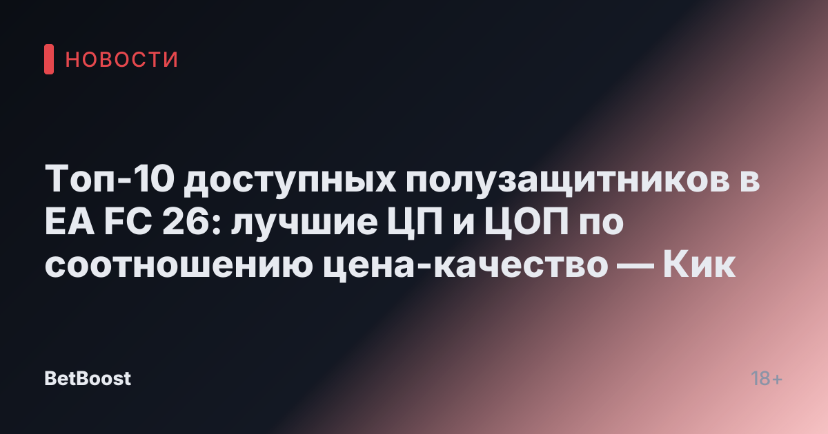 Топ-10 доступных полузащитников в EA FC 26: лучшие ЦП и ЦОП по соотношению цена-качество — Кик