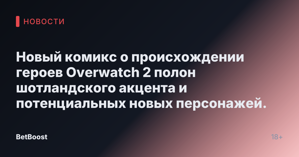 Новый комикс о происхождении героев Overwatch 2 полон шотландского акцента и потенциальных новых персонажей.