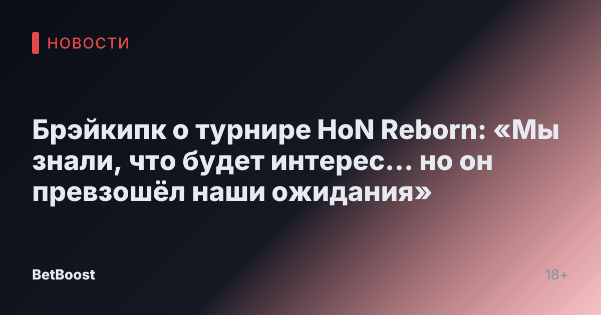 Брэйкипк о турнире HoN Reborn: «Мы знали, что будет интерес… но он превзошёл наши ожидания»