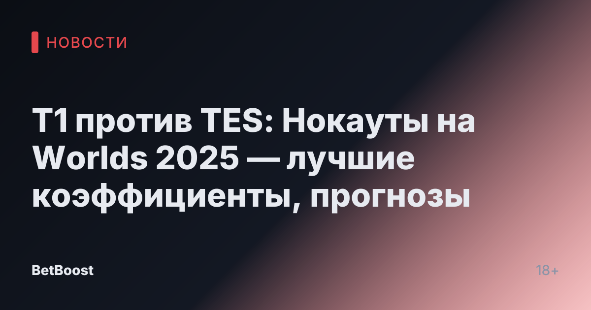 T1 против TES: Нокауты на Worlds 2025 — лучшие коэффициенты, прогнозы