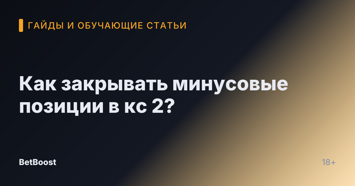Как закрывать минусовые позиции в кс 2?