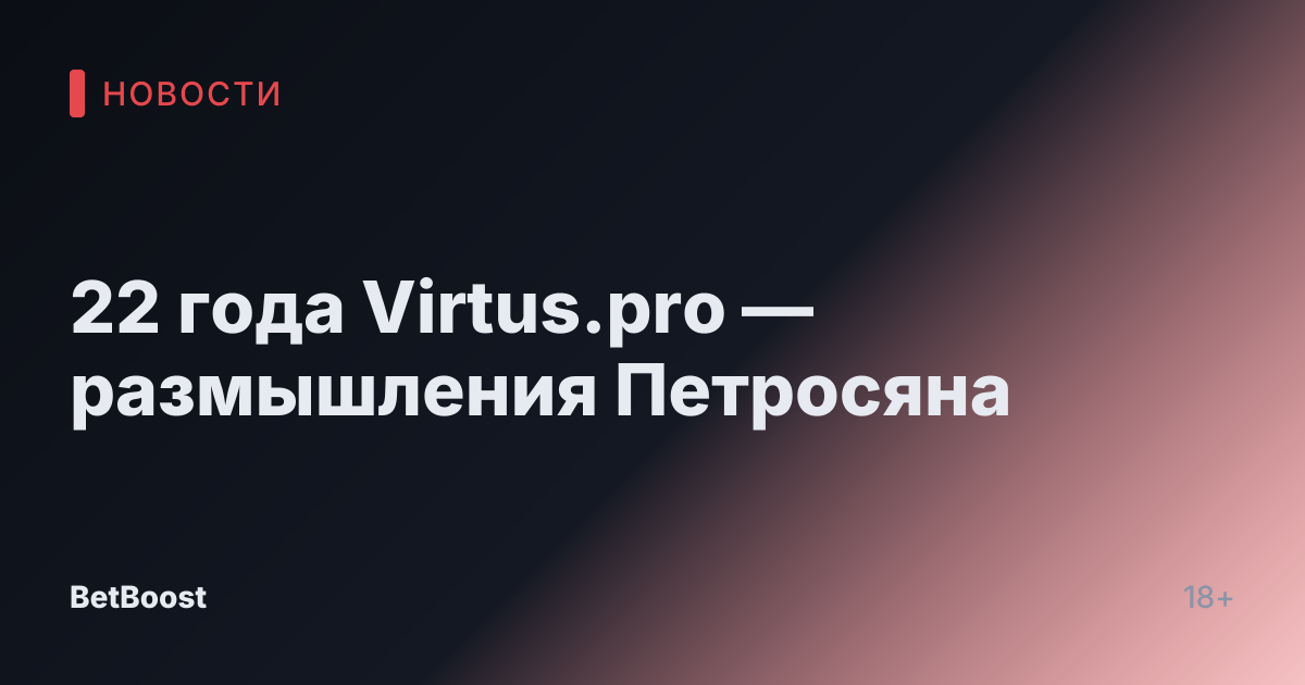 22 года Virtus.pro — размышления Петросяна