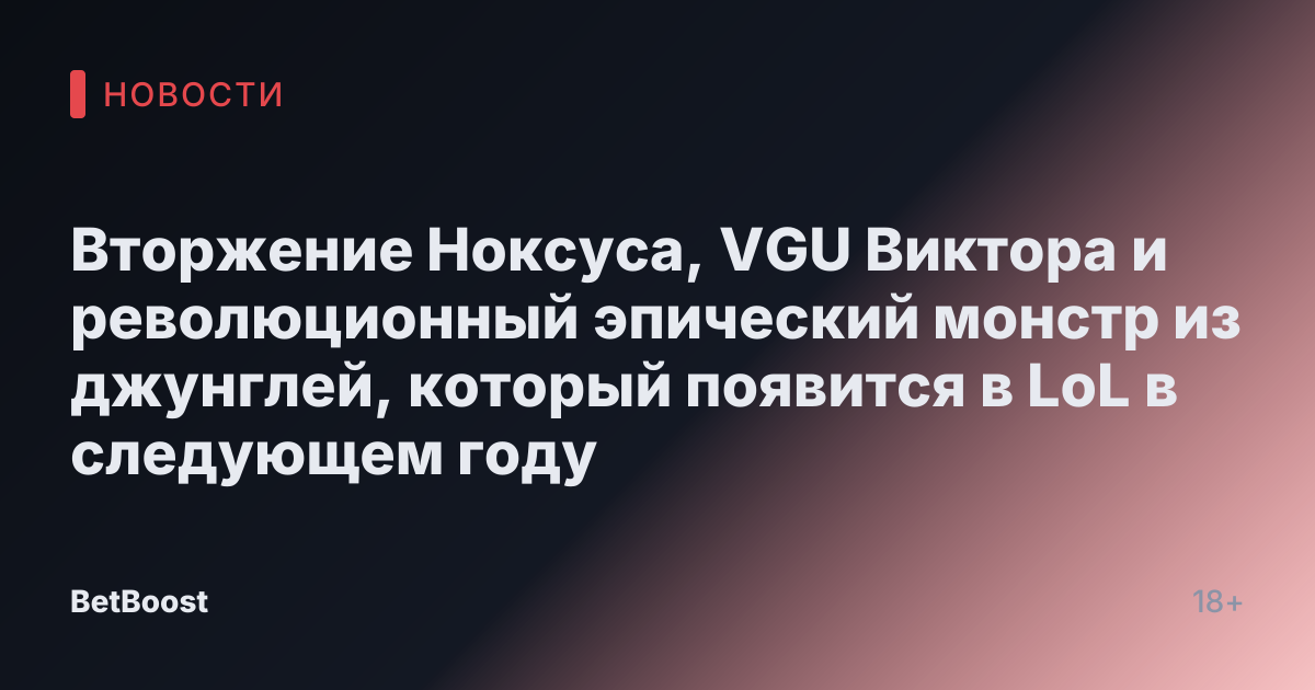 Вторжение Ноксуса, VGU Виктора и революционный эпический монстр из джунглей, который появится в LoL в следующем году