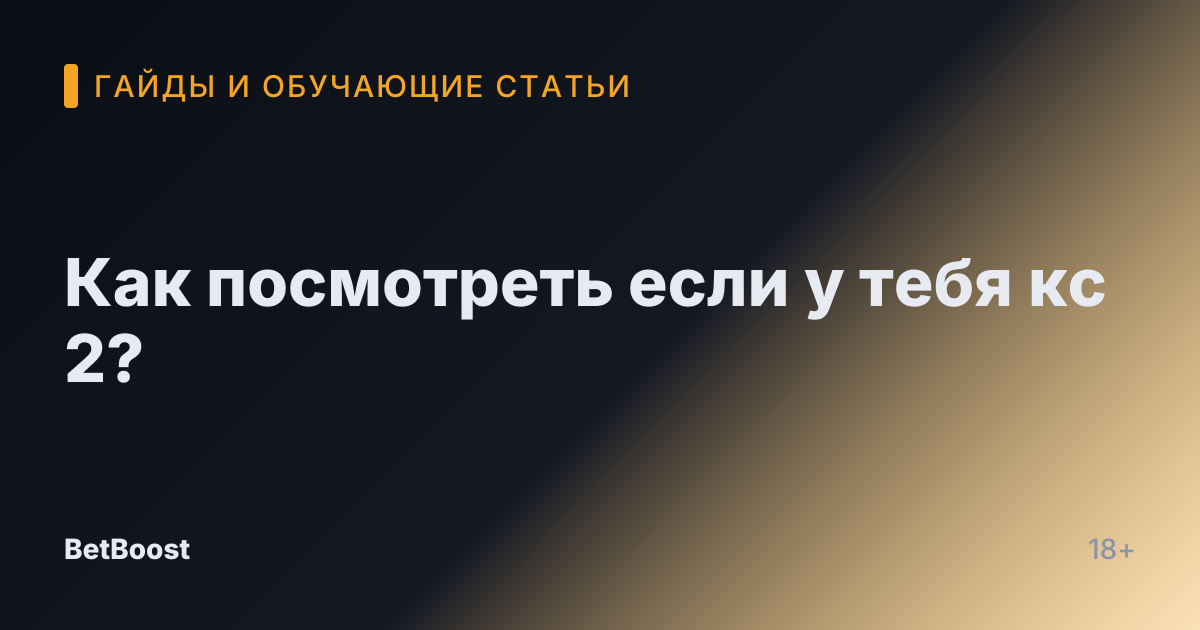 Как посмотреть если у тебя кс 2?
