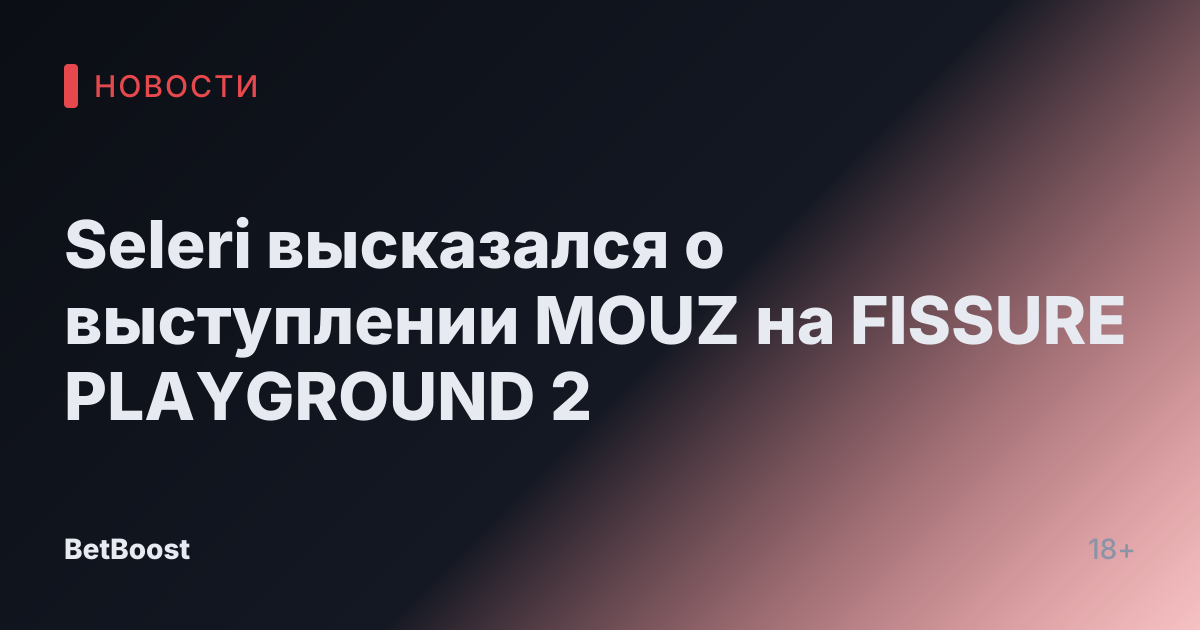 Seleri высказался о выступлении MOUZ на FISSURE PLAYGROUND 2