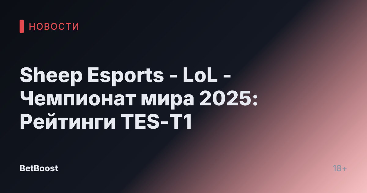 Sheep Esports - LoL - Чемпионат мира 2025: Рейтинги TES-T1