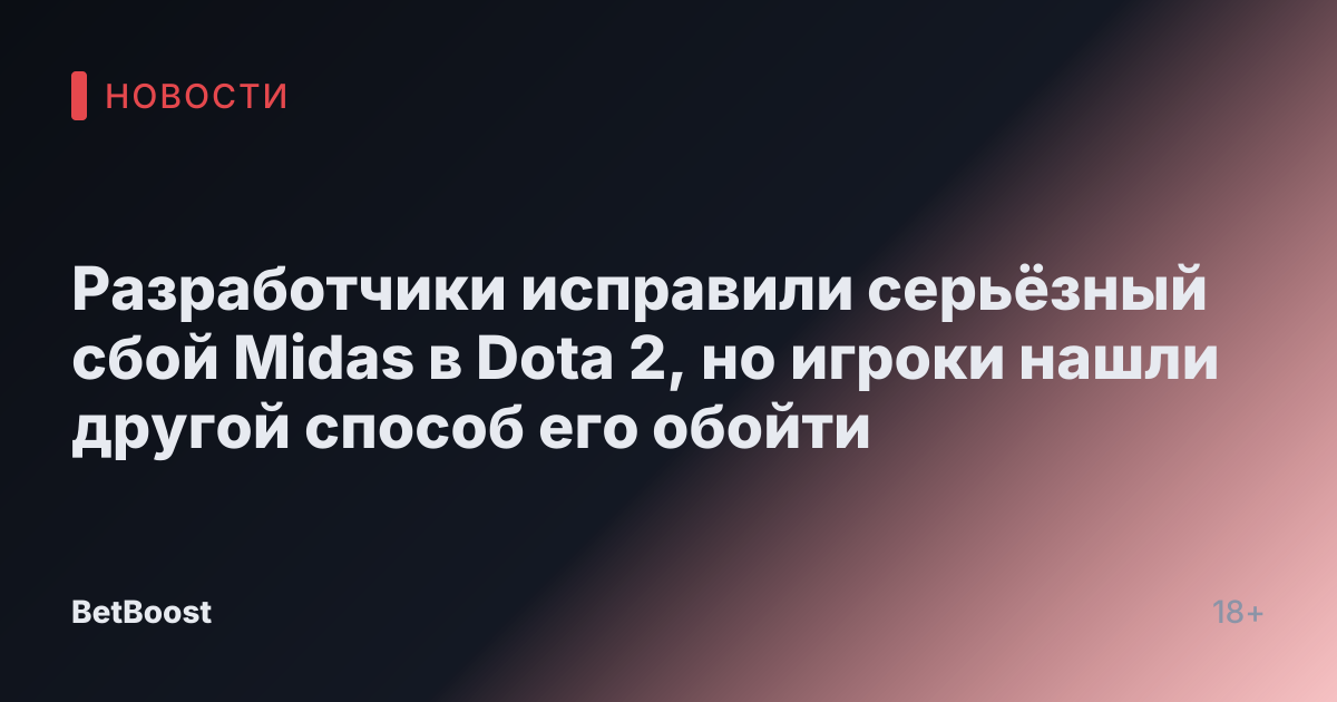 Разработчики исправили серьёзный сбой Midas в Dota 2, но игроки нашли другой способ его обойти