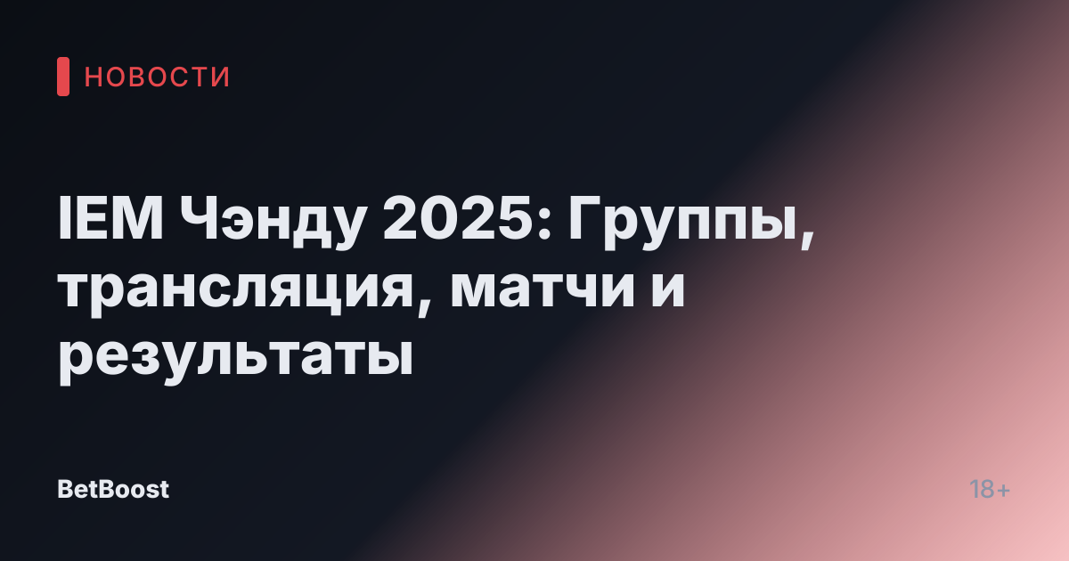 IEM Чэнду 2025: Группы, трансляция, матчи и результаты