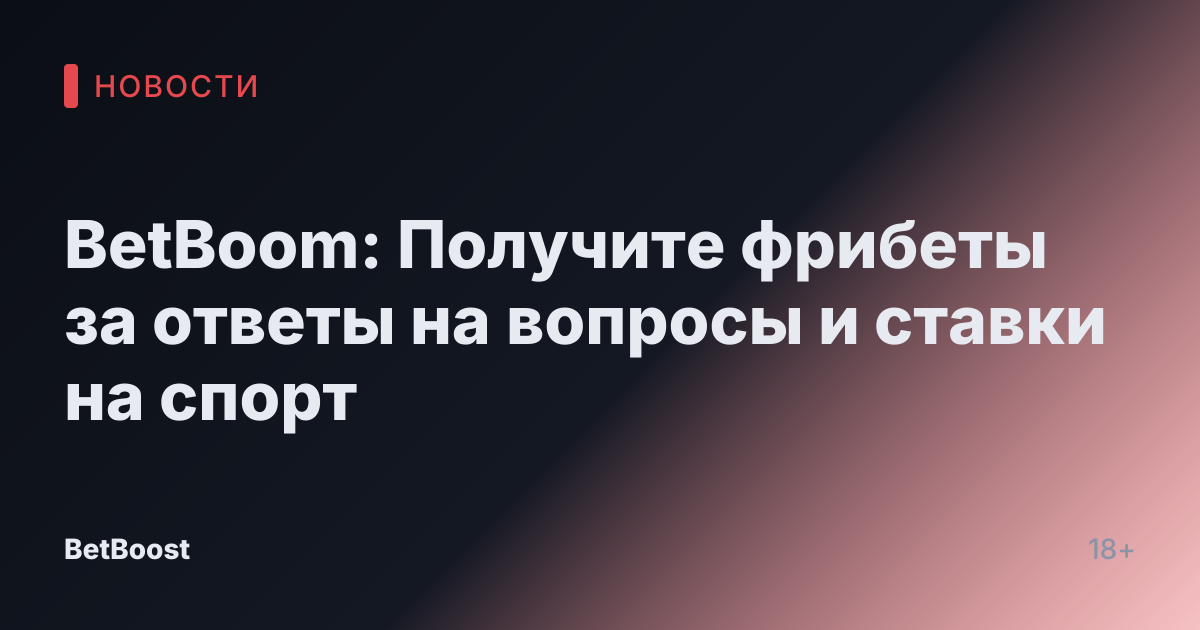BetBoom: Получите фрибеты за ответы на вопросы и ставки на спорт