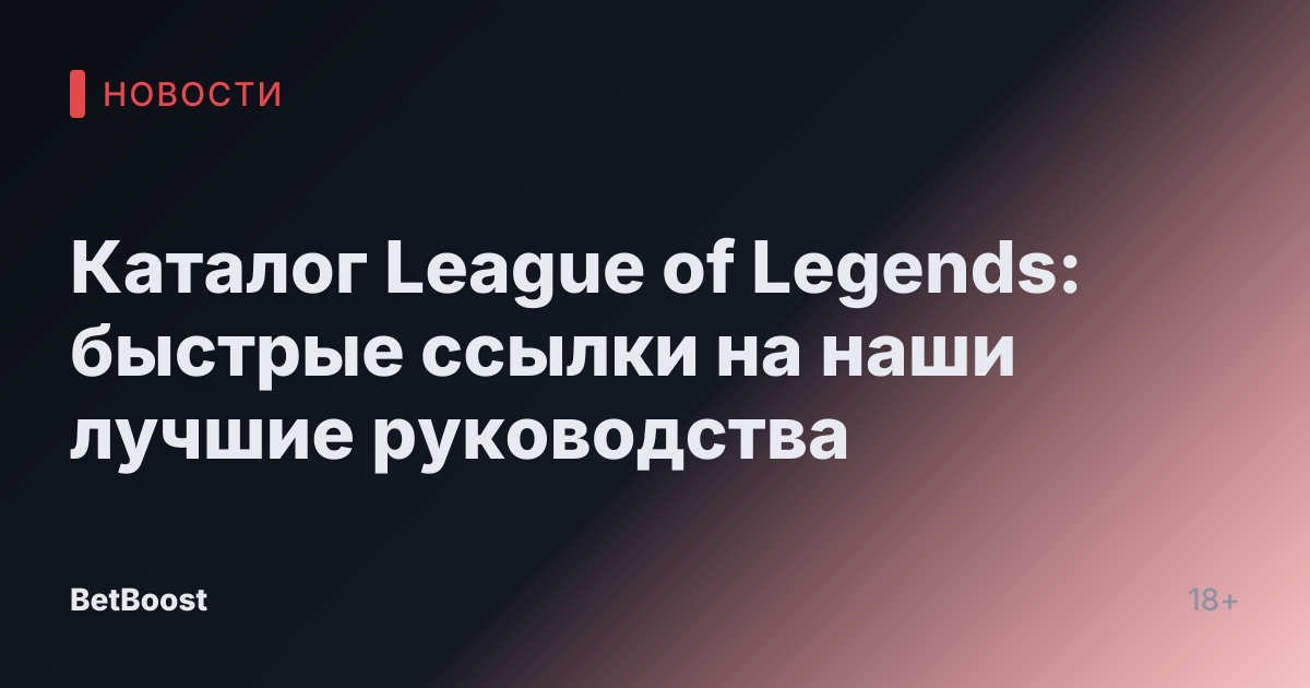 Каталог League of Legends: быстрые ссылки на наши лучшие руководства