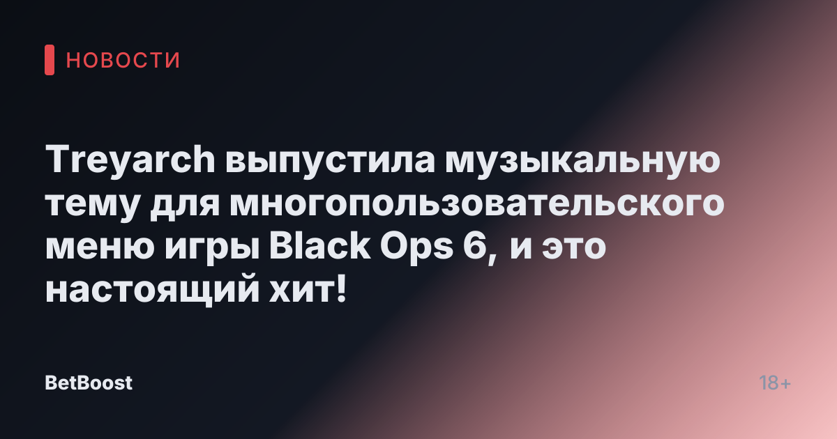 Treyarch выпустила музыкальную тему для многопользовательского меню игры Black Ops 6, и это настоящий хит!