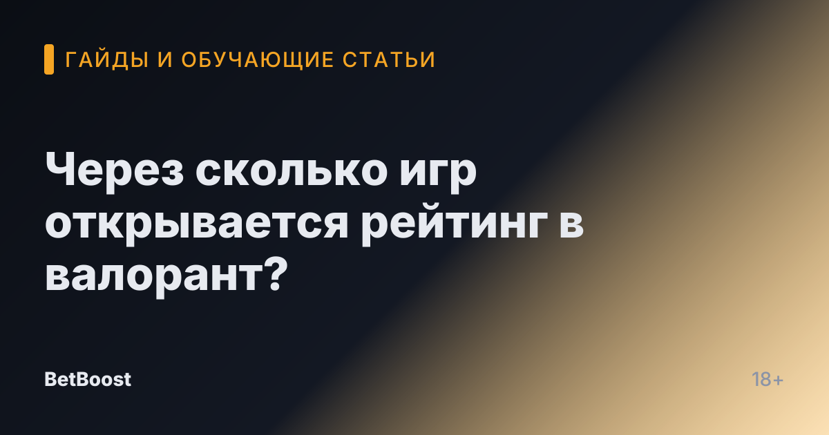 Через сколько игр открывается рейтинг в валорант?