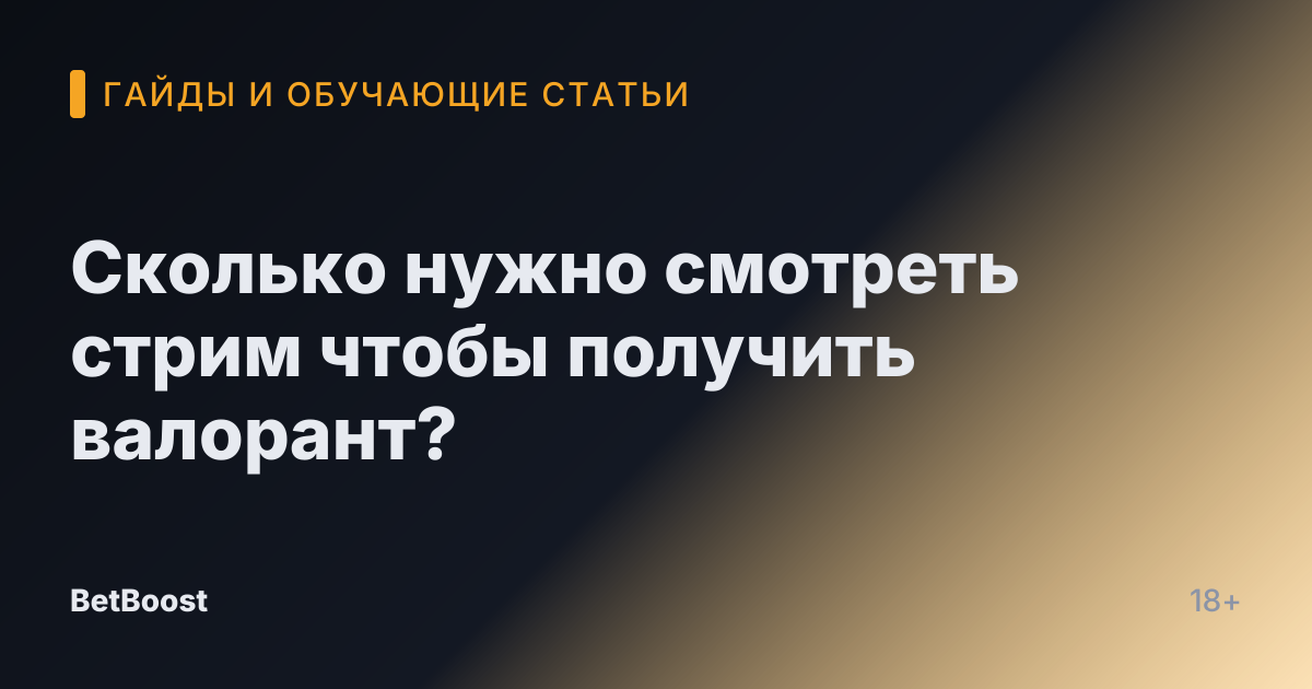 Сколько нужно смотреть стрим чтобы получить валорант?