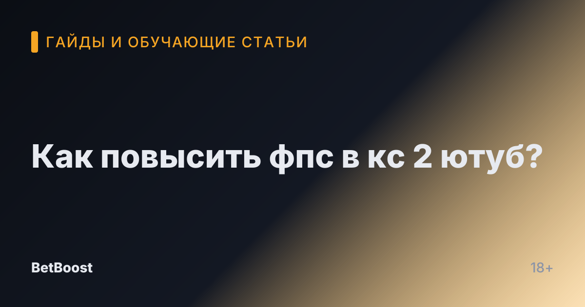 Как повысить фпс в кс 2 ютуб?