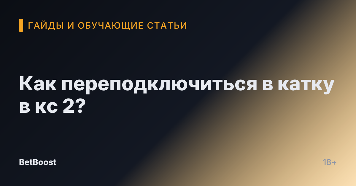 Как переподключиться в катку в кс 2?