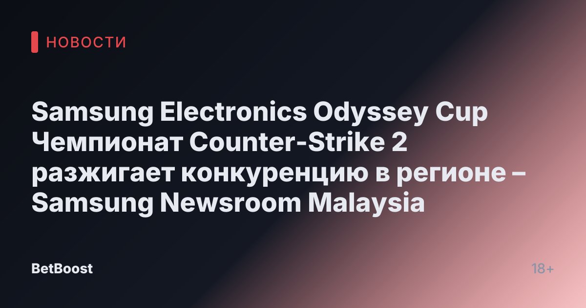 Samsung Electronics Odyssey Cup Чемпионат Counter-Strike 2 разжигает конкуренцию в регионе – Samsung Newsroom Malaysia
