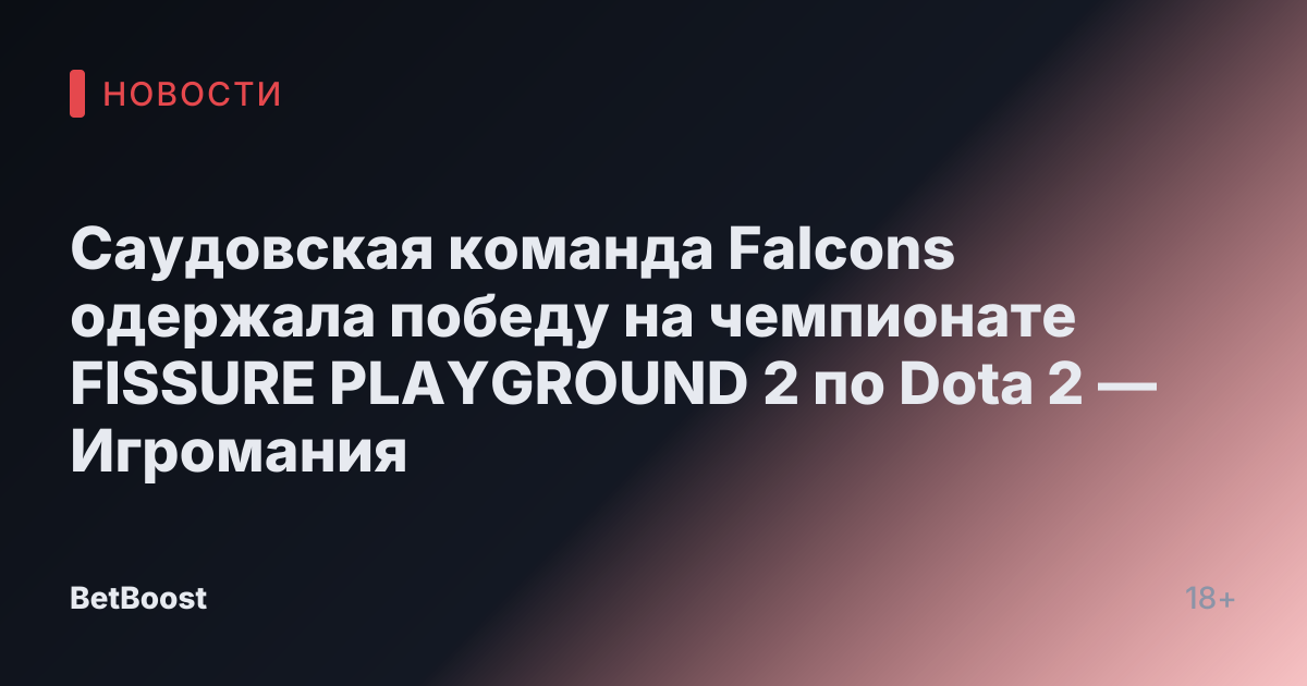 Саудовская команда Falcons одержала победу на чемпионате FISSURE PLAYGROUND 2 по Dota 2 — Игромания
