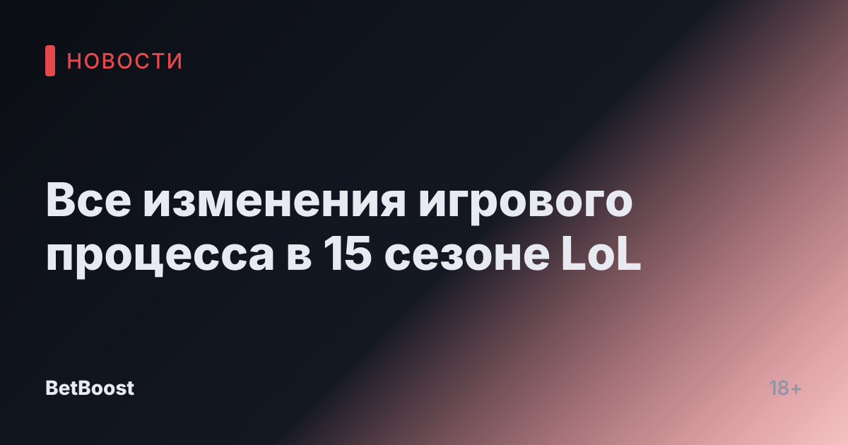 Все изменения игрового процесса в 15 сезоне LoL