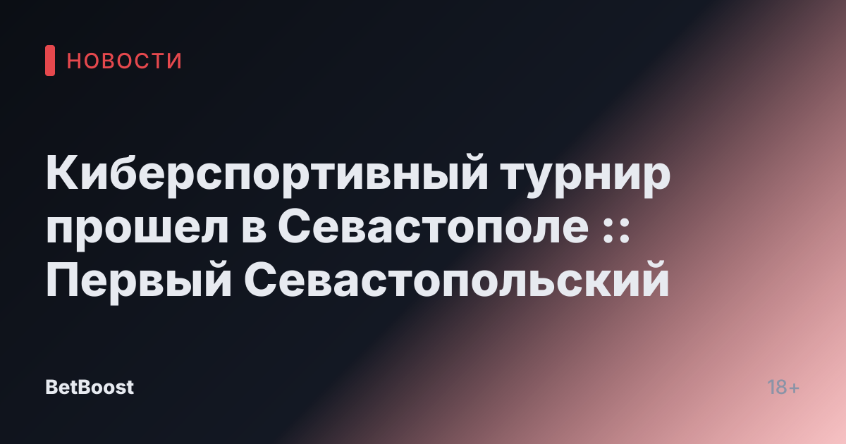 Киберспортивный турнир прошел в Севастополе :: Первый Севастопольский