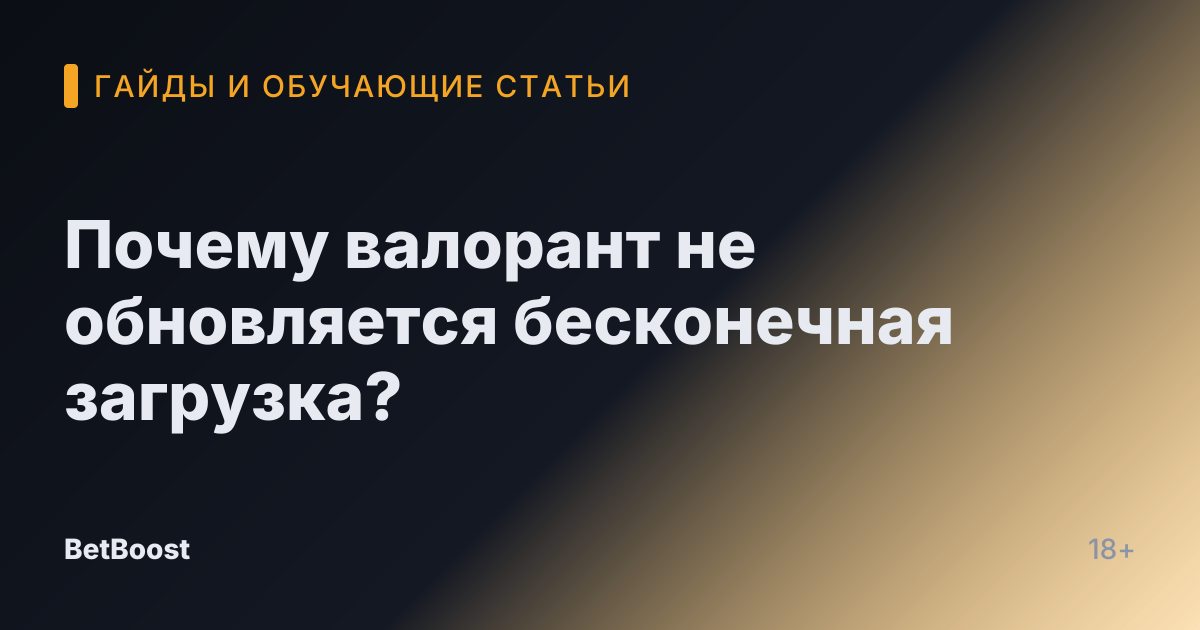 Почему валорант не обновляется бесконечная загрузка?